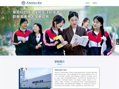 技工学校招生网站怎么做？阜阳科创30天上线，家长看了直接带孩子来报名