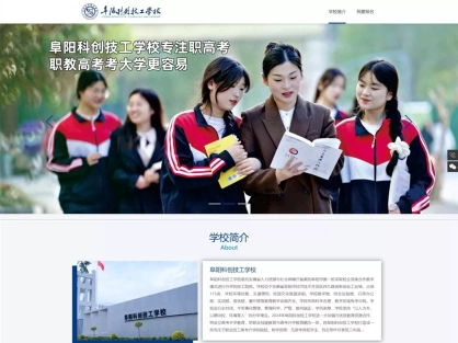 技工学校招生网站怎么做？阜阳科创30天上线，家长看了直接带孩子来报名