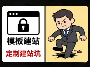 模板建站，定制建站的坑