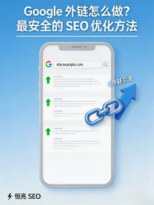 Google 外链怎么做 最安全的 SEO 优化方法 恒亮 SEO